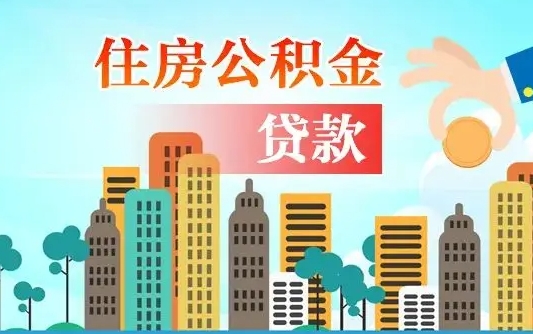 朔州珠海公积金贷款额度怎么算（珠海公积金贷款能贷多少怎么计算）